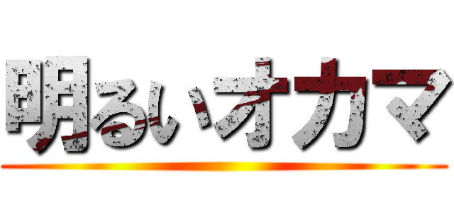 明るいオカマ ()