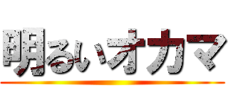 明るいオカマ ()