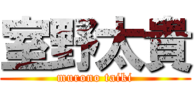 室野太貴 (murono taiki)