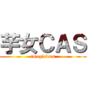 芋女ＣＡＳ (imogirlcas)