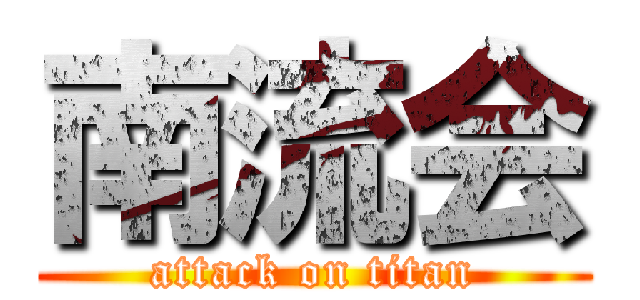 南流会 (attack on titan)