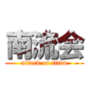 南流会 (attack on titan)