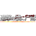 進撃の横に尸隊 (die dead death)