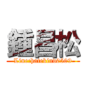 鍾昌松 (Line:hatekind0509)