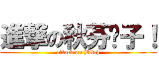 進撃の秋芬婊子！ (attack on Bitch)