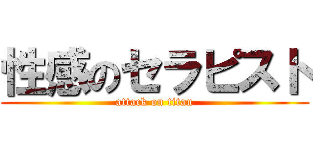 性感のセラピスト (attack on titan)