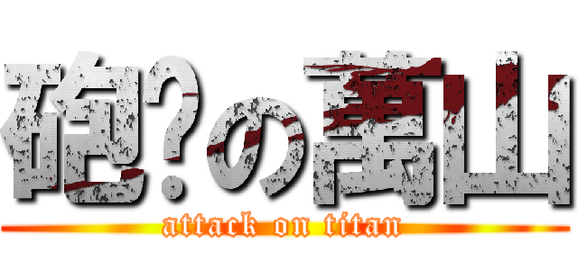 砲擊の萬山 (attack on titan)