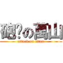 砲擊の萬山 (attack on titan)