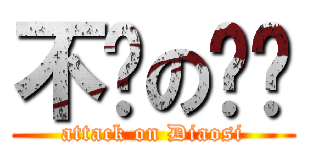不举の鸡鸡 (attack on Diaosi)