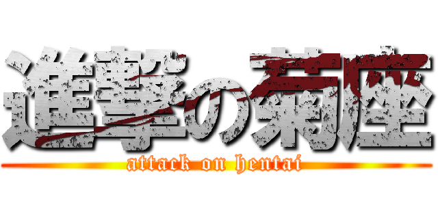 進撃の菊座 (attack on hentai)