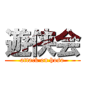遊侠会 (attack on hoso)