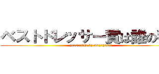 ベストドレッサー賞は誰の手に (presented by nagayama)