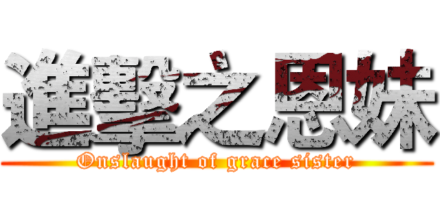 進擊之恩妹 (Onslaught of grace sister)