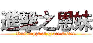 進擊之恩妹 (Onslaught of grace sister)