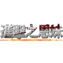 進擊之恩妹 (Onslaught of grace sister)