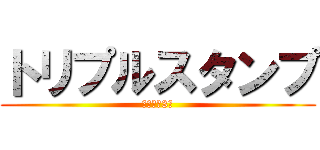 トリプルスタンプ (スタンプ3倍)