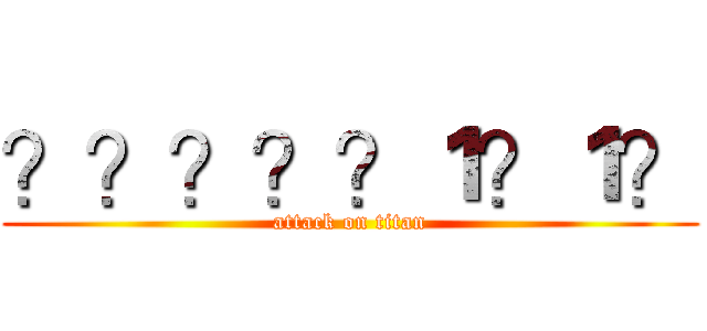 ？？？？？１？１？ (attack on titan)