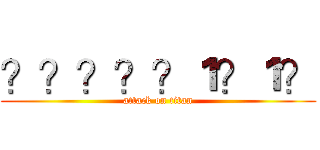 ？？？？？１？１？ (attack on titan)