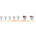 ？？？？？１？１？ (attack on titan)