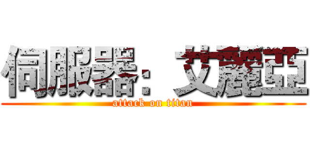伺服器：艾麗亞 (attack on titan)
