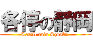 各停の静岡 (Localt rain Szuoka )