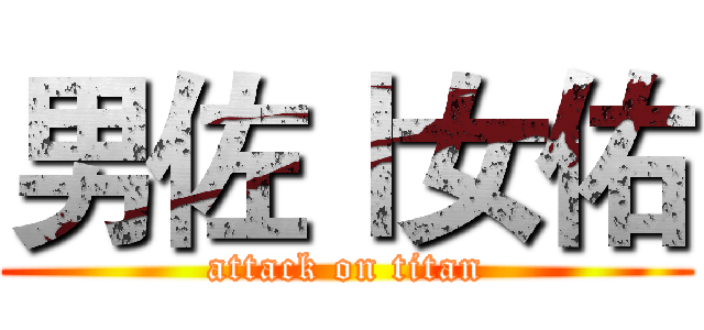 男佐Ⅰ女佑 (attack on titan)