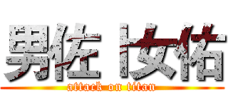 男佐Ⅰ女佑 (attack on titan)