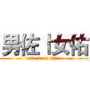 男佐Ⅰ女佑 (attack on titan)