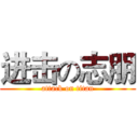 进击の志朋 (attack on titan)