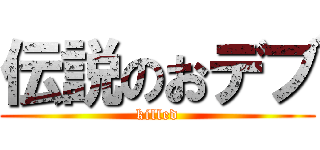 伝説のおデブ (killed)