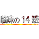 临床の１４ 班 ()