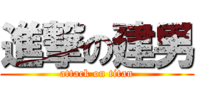 進撃の建男 (attack on titan)