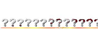 ？？？？？？？？？？？？？？－？ (out of jiecao)