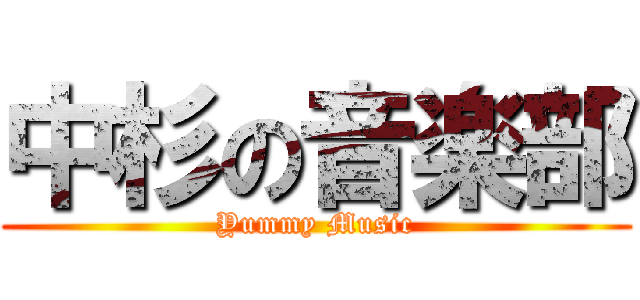 中杉の音楽部 (Yummy Music)