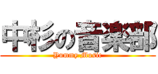 中杉の音楽部 (Yummy Music)