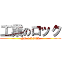 工業のロック (NO.1 LOCK)