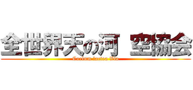 全世界天の河 空協会 (Caelum lactea Via)