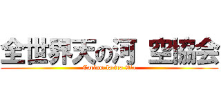 全世界天の河 空協会 (Caelum lactea Via)