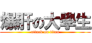 爆肝の大學生 (attack on titan)