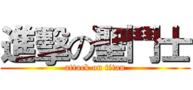 進擊の聖鬥士 (attack on titan)