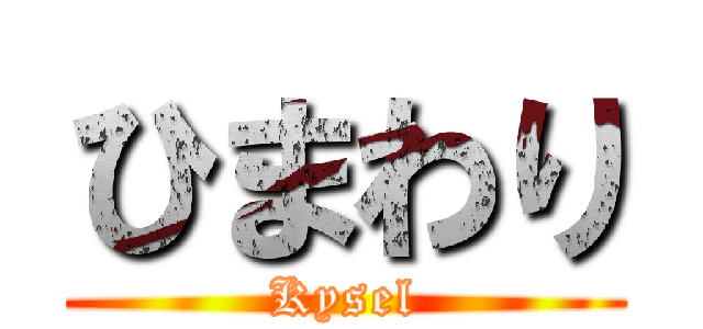 ひまわり (Kysel)