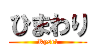 ひまわり (Kysel)