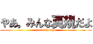 やあ。みんな真規だよ (hentaishoujyo)