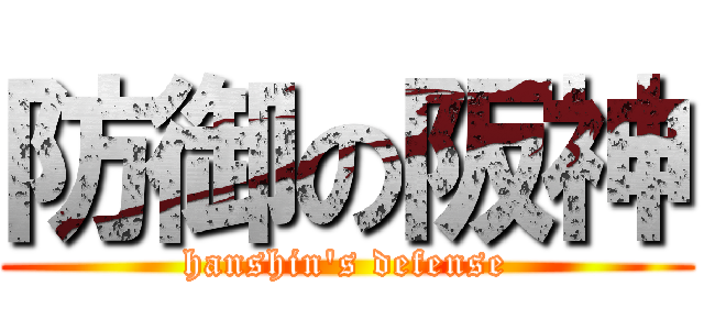防御の阪神 (hanshin\'s defense)
