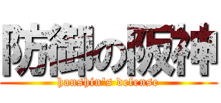 防御の阪神 (hanshin\'s defense)