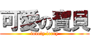 可愛の寶貝 (lovely lerry)