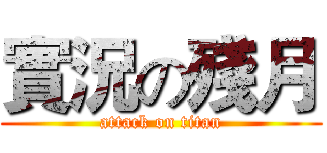 實況の殘月 (attack on titan)