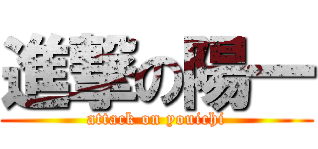 進撃の陽一 (attack on youichi)
