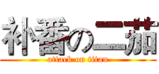 补番の二茄 (attack on titan)