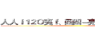 人人ｉ１２Ｏ夷ｆ、四四－亮三主一、人六' ()